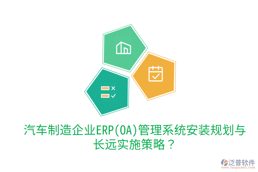汽車制造企業(yè)ERP(OA)管理系統(tǒng)安裝規(guī)劃與長遠(yuǎn)實(shí)施策略？