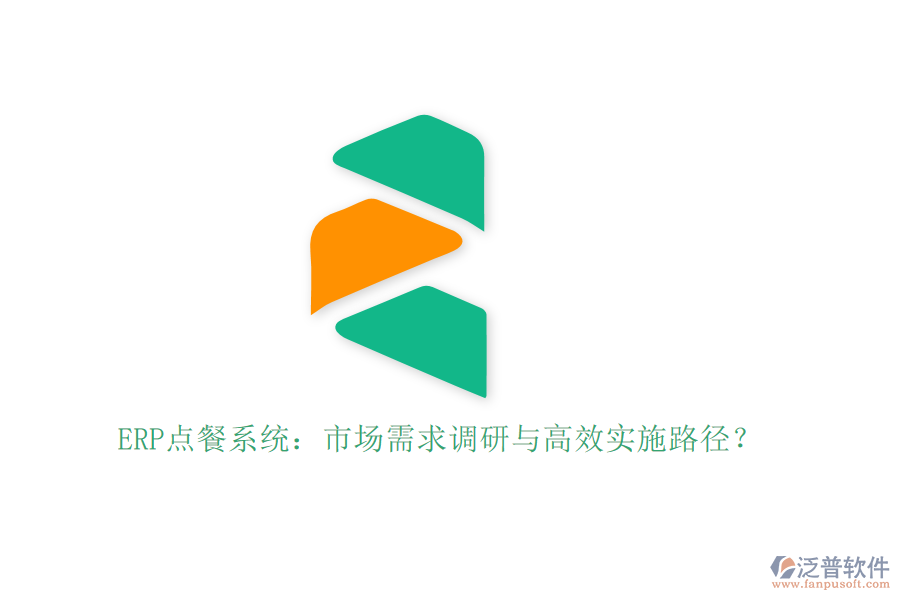 ERP點餐系統(tǒng)：市場需求調(diào)研與高效實施路徑？