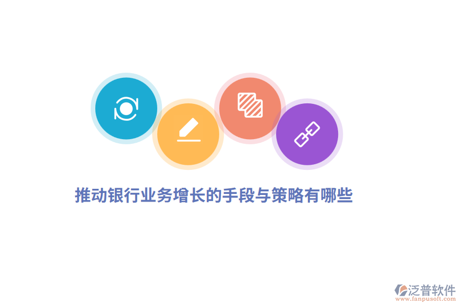 推動(dòng)銀行業(yè)務(wù)增長的手段與策略有哪些？