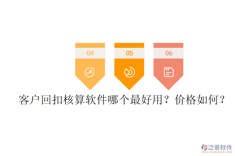 客戶回扣核算軟件哪個(gè)最好用？價(jià)格如何？