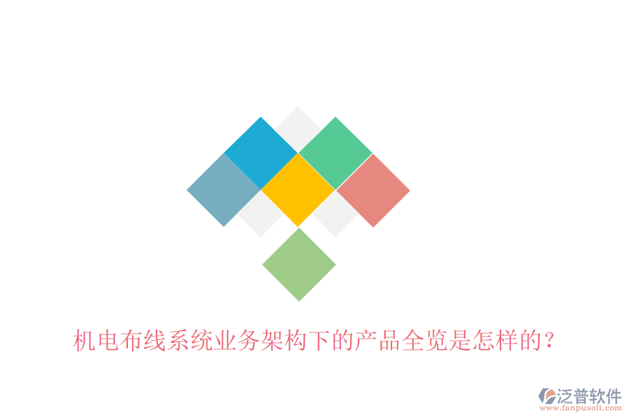機(jī)電布線系統(tǒng)業(yè)務(wù)架構(gòu)下的產(chǎn)品全覽是怎樣的？