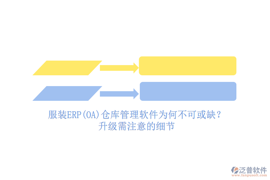 服裝ERP(OA)倉庫管理軟件為何不可或缺？升級需注意的細節(jié)