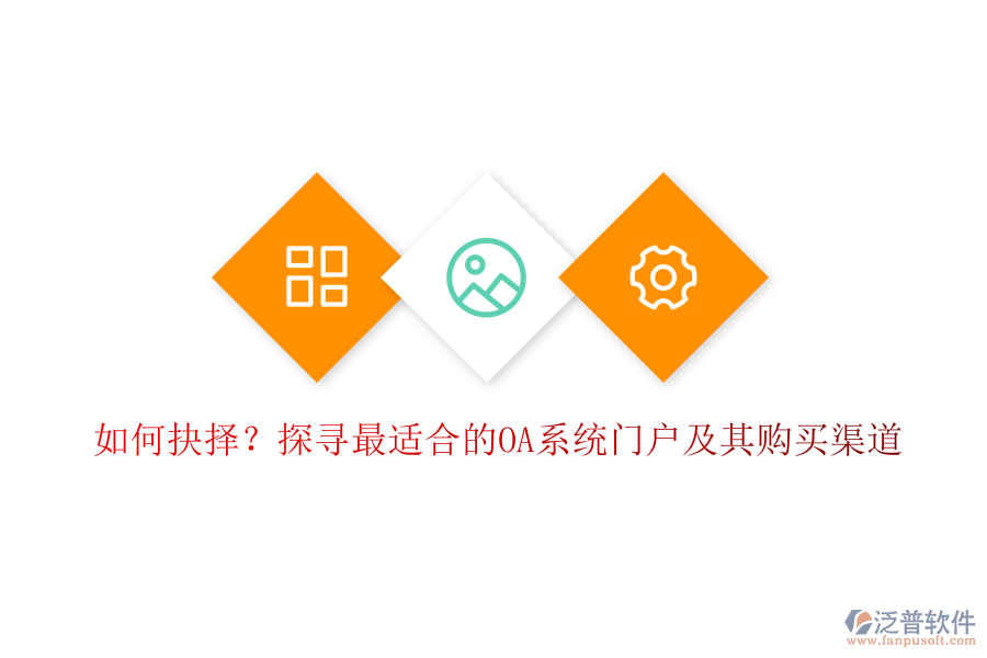 如何抉擇？探尋最適合的OA系統(tǒng)門戶及其購(gòu)買渠道