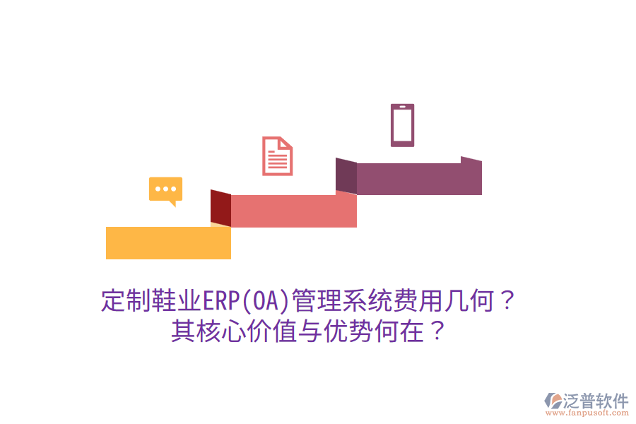 定制鞋業(yè)ERP(OA)管理系統(tǒng)費(fèi)用幾何？其核心價(jià)值與優(yōu)勢何在？
