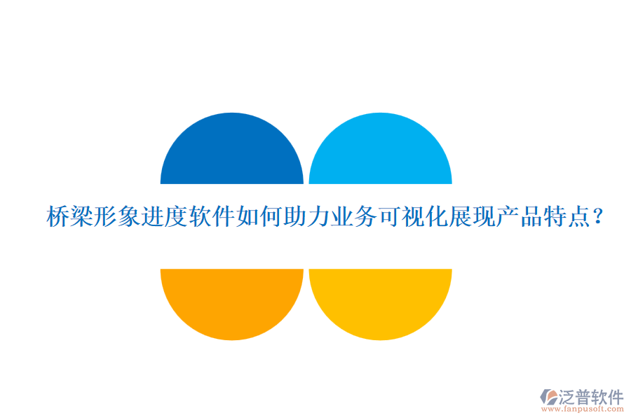 橋梁形象進(jìn)度軟件如何助力業(yè)務(wù)可視化展現(xiàn)產(chǎn)品特點？