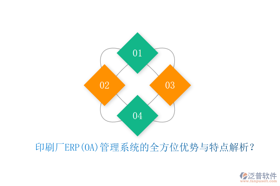 印刷廠ERP(OA)管理系統(tǒng)的全方位優(yōu)勢(shì)與特點(diǎn)解析？