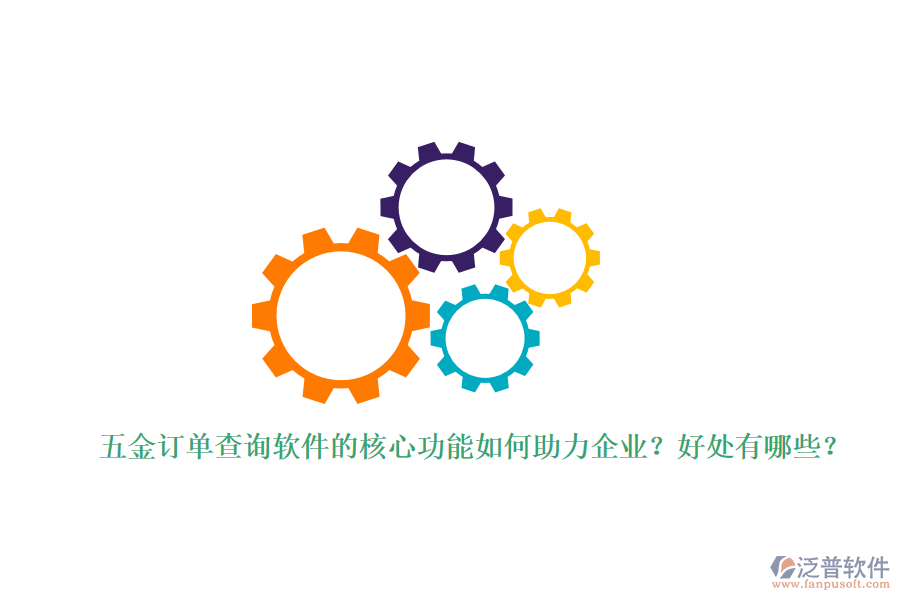 五金訂單查詢(xún)軟件的核心功能如何助力企業(yè)？好處有哪些？