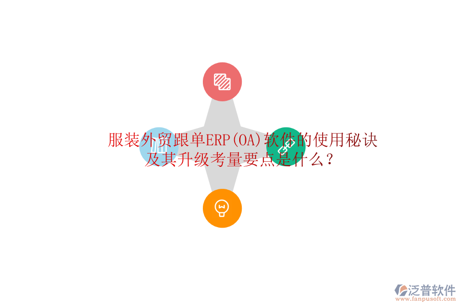 服裝外貿(mào)跟單ERP(OA)軟件的使用秘訣及其升級(jí)考量要點(diǎn)是什么？