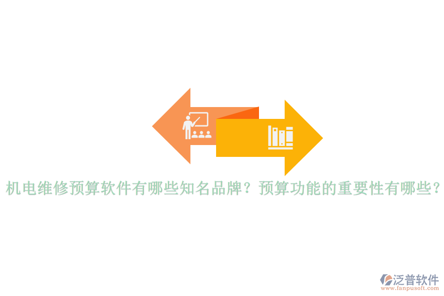 機電維修預算軟件有哪些知名品牌？預算功能的重要性有哪些？