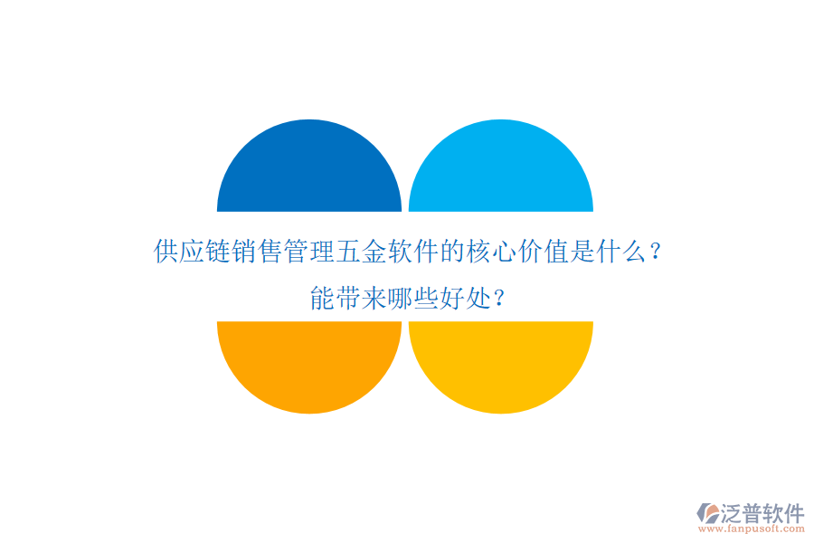 供應(yīng)鏈銷售管理五金軟件的核心價(jià)值是什么？能帶來(lái)哪些好處？