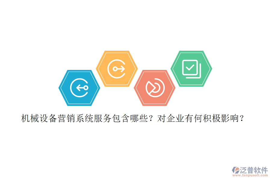 機械設(shè)備營銷系統(tǒng)服務(wù)包含哪些？對企業(yè)有何積極影響？