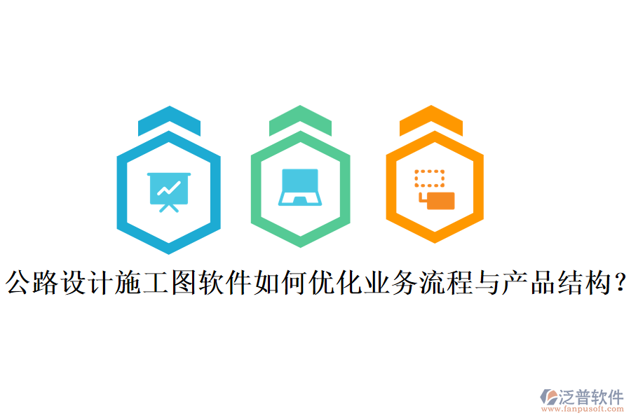 公路設(shè)計施工圖軟件如何優(yōu)化業(yè)務(wù)流程與產(chǎn)品結(jié)構(gòu)？