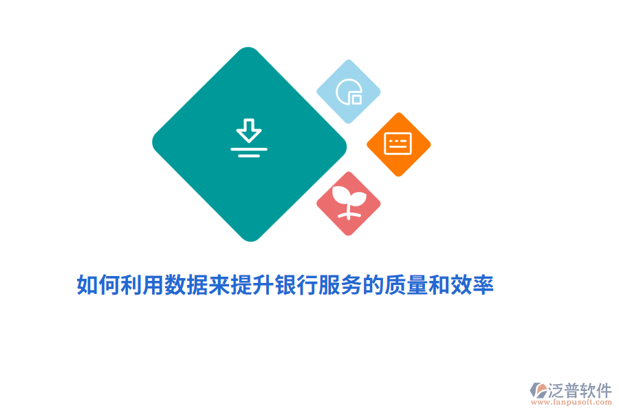 如何利用數(shù)據(jù)來提升銀行服務(wù)的質(zhì)量和效率？