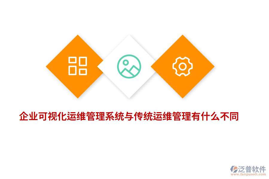 企業(yè)可視化運(yùn)維管理系統(tǒng)與傳統(tǒng)運(yùn)維管理有什么不同？