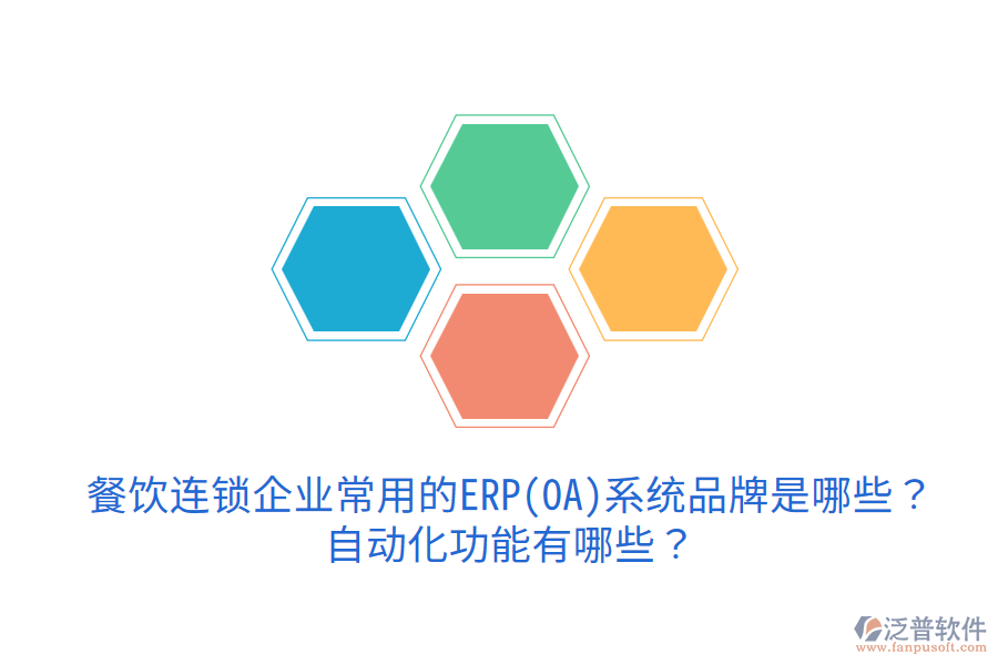  餐飲連鎖企業(yè)常用的ERP(OA)系統(tǒng)品牌是哪些？自動化功能有哪些？