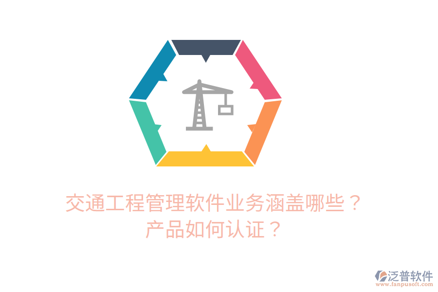交通工程管理軟件業(yè)務(wù)涵蓋哪些？產(chǎn)品如何認(rèn)證？
