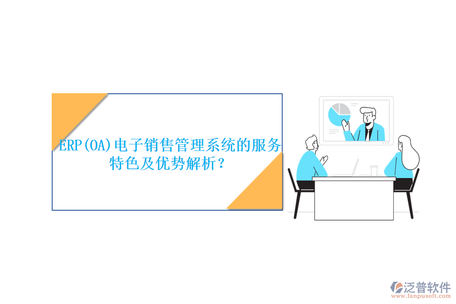 ERP(OA)電子銷售管理系統(tǒng)的服務(wù)特色及優(yōu)勢(shì)解析？