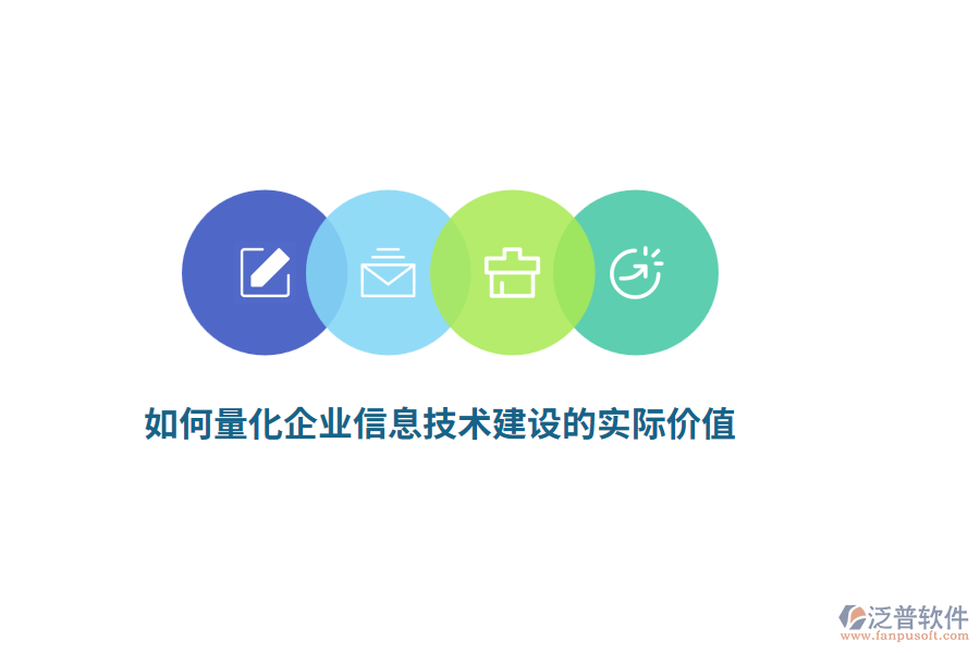 如何量化企業(yè)信息技術(shù)建設(shè)的實(shí)際價(jià)值？