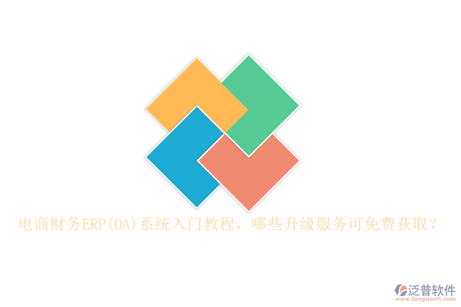 電商財(cái)務(wù)ERP(OA)系統(tǒng)入門教程，哪些升級服務(wù)可免費(fèi)獲??？