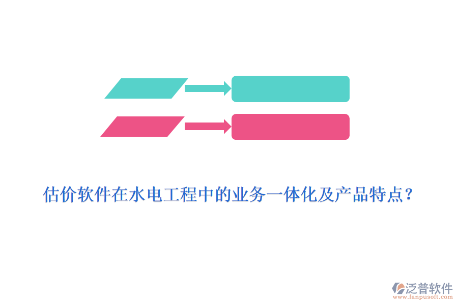 估價軟件在水電工程中的業(yè)務(wù)一體化及產(chǎn)品特點？