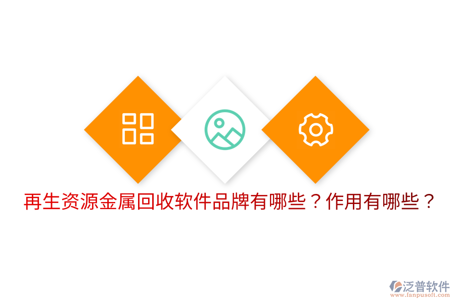 再生資源金屬回收軟件品牌有哪些？作用有哪些？