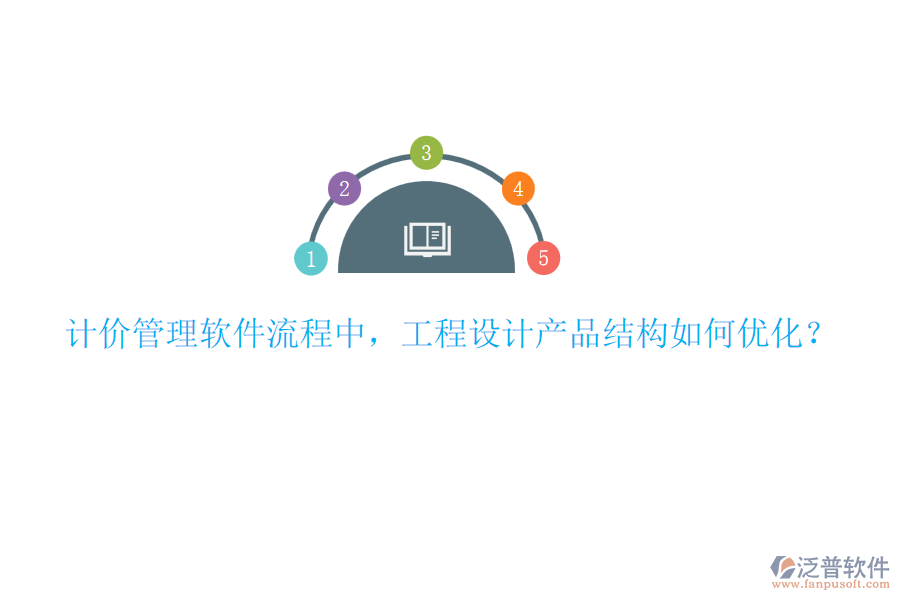 計價管理軟件流程中，工程設計產(chǎn)品結構如何優(yōu)化？