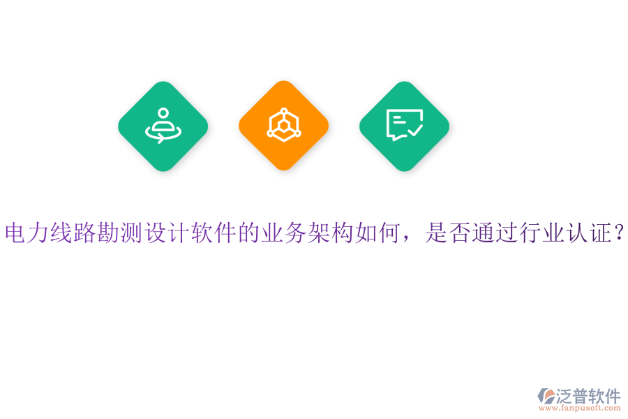電力線路勘測設(shè)計軟件的業(yè)務(wù)架構(gòu)如何，是否通過行業(yè)認證？