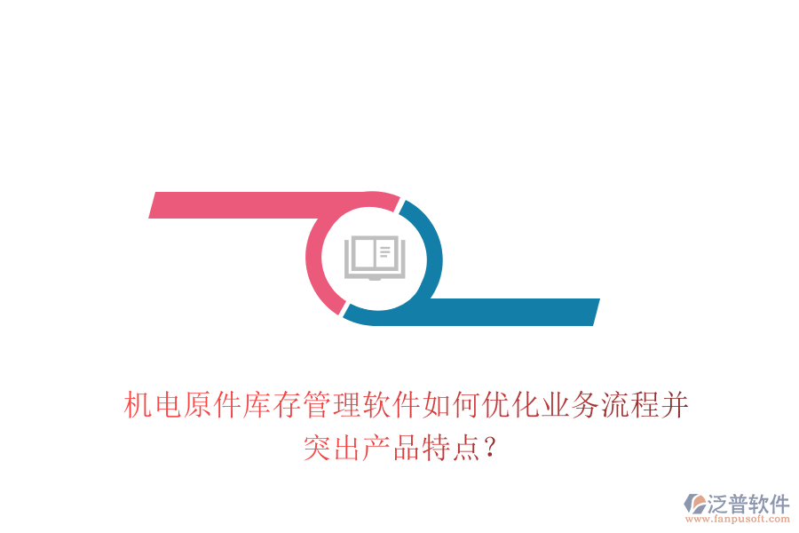 機(jī)電原件庫(kù)存管理軟件如何優(yōu)化業(yè)務(wù)流程并突出產(chǎn)品特點(diǎn)？