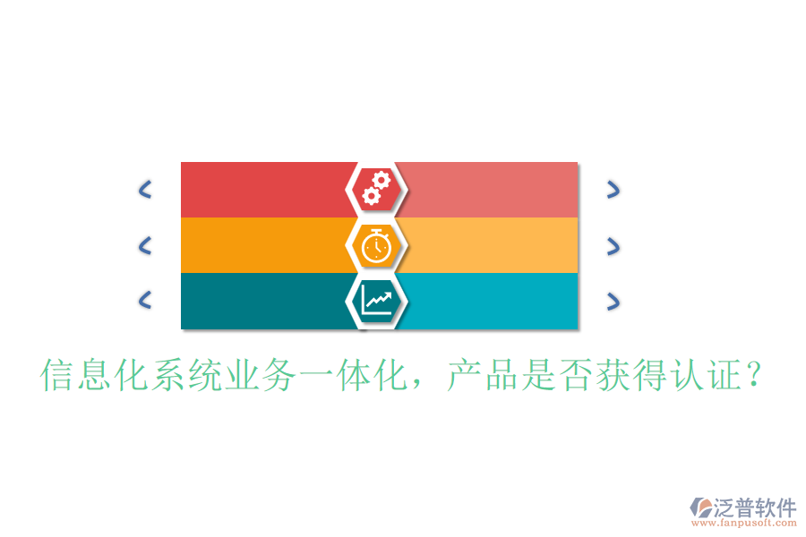 信息化系統(tǒng)業(yè)務(wù)一體化，產(chǎn)品是否獲得認(rèn)證？