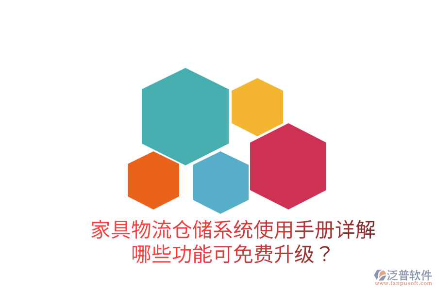  家具物流倉儲(chǔ)系統(tǒng)使用手冊(cè)詳解：哪些功能可免費(fèi)升級(jí)？
