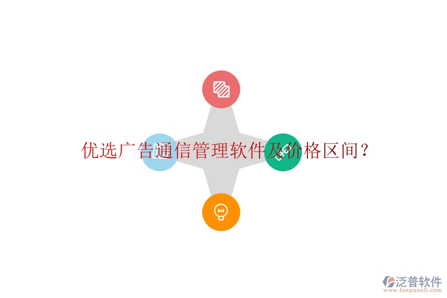 優(yōu)選廣告通信管理軟件及價(jià)格區(qū)間？