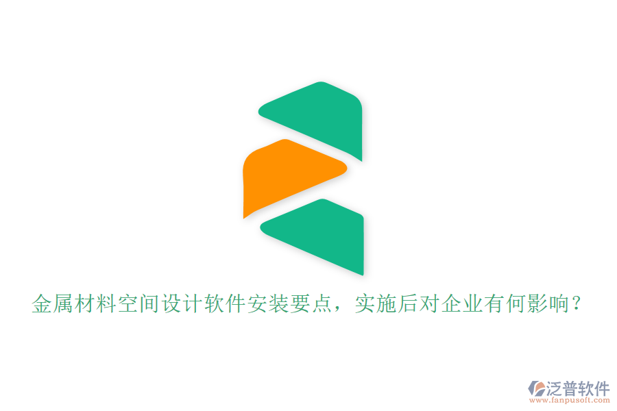 金屬材料空間設(shè)計(jì)軟件安裝要點(diǎn)，實(shí)施后對(duì)企業(yè)有何影響？