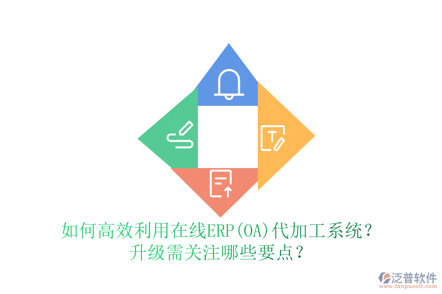 如何高效利用在線(xiàn)ERP(OA)代加工系統(tǒng)？升級(jí)需關(guān)注哪些要點(diǎn)？