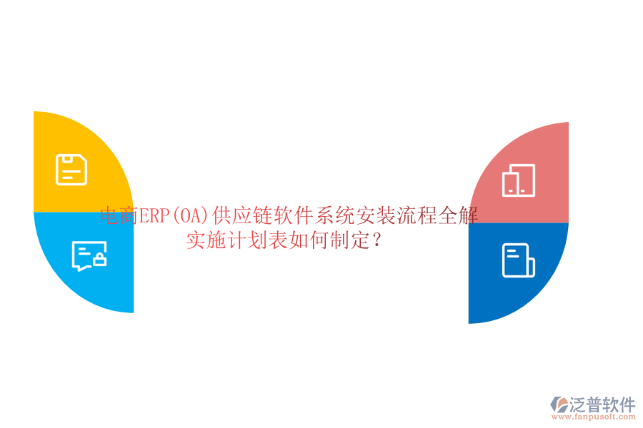 電商ERP(OA)供應(yīng)鏈軟件系統(tǒng)安裝流程全解，實施計劃表如何制定？