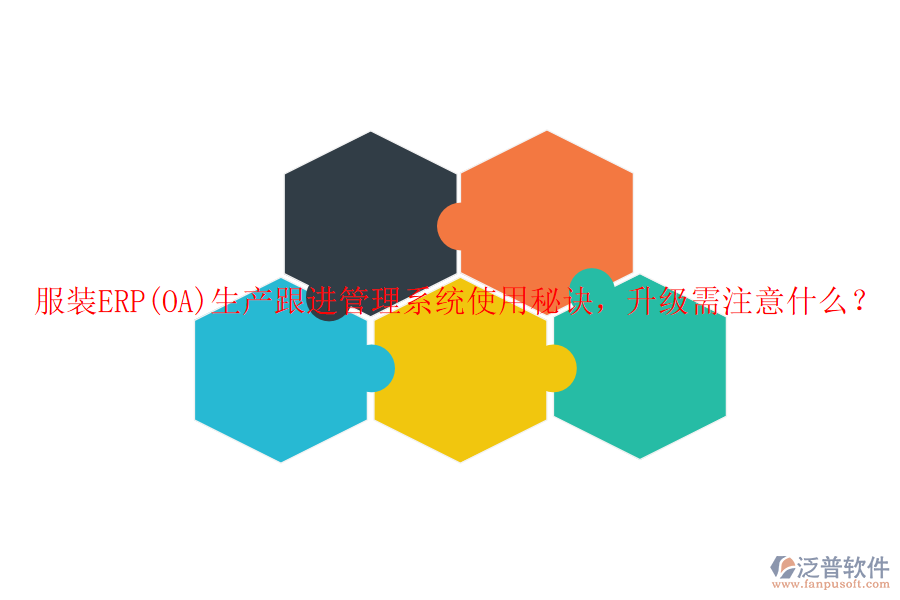 服裝ERP(OA)生產(chǎn)跟進管理系統(tǒng)使用秘訣，升級需注意什么？