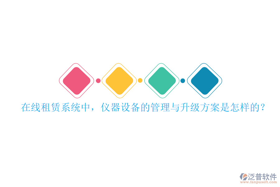 在線租賃系統(tǒng)中，儀器設(shè)備的管理與升級(jí)方案是怎樣的？