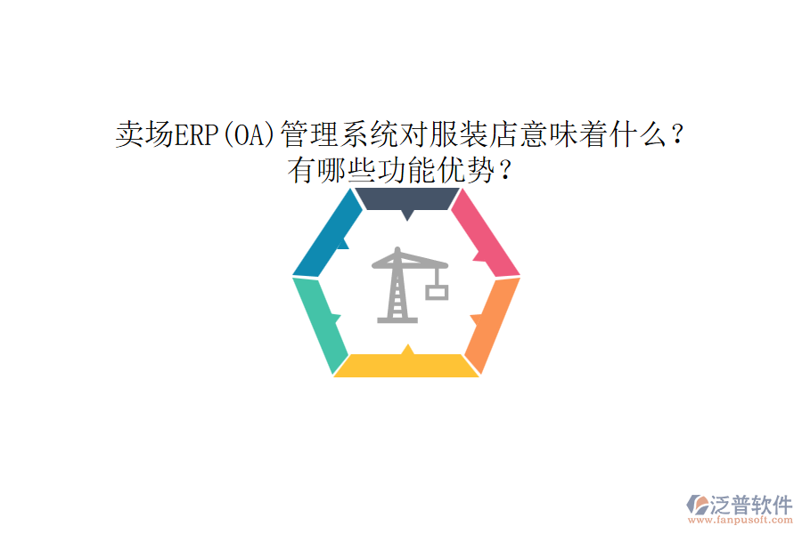 賣場ERP(OA)管理系統(tǒng)對服裝店意味著什么？有哪些功能優(yōu)勢？