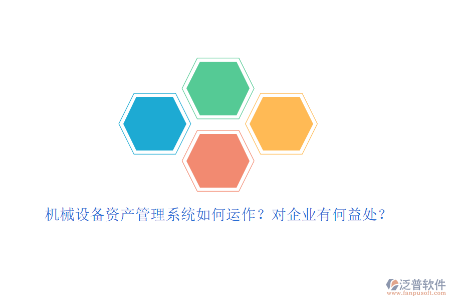 機械設備資產(chǎn)管理系統(tǒng)如何運作？對企業(yè)有何益處？