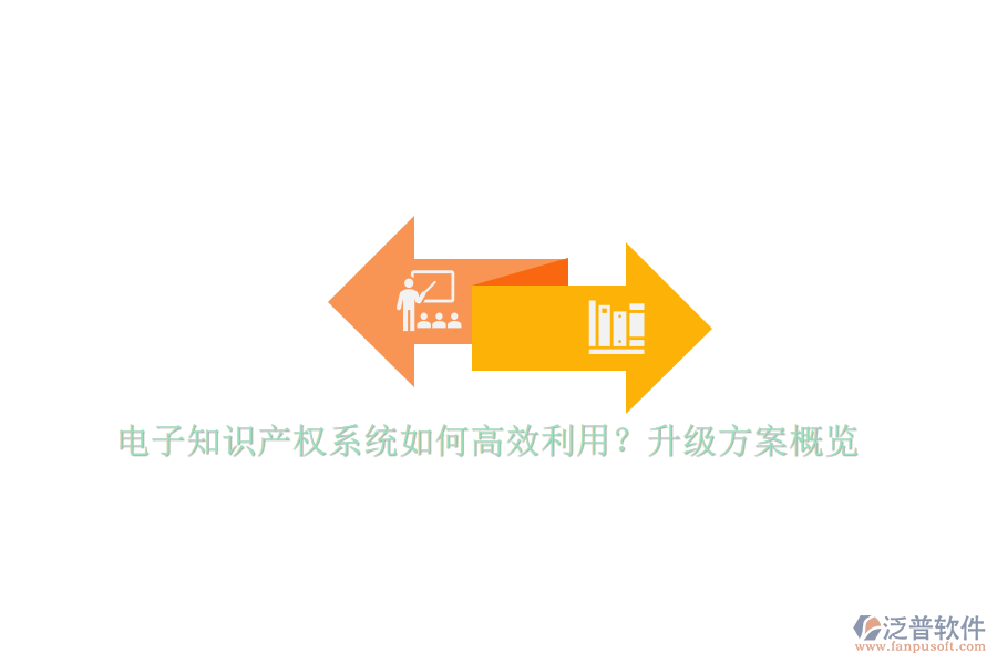 電子知識產(chǎn)權(quán)系統(tǒng)如何高效利用？升級方案概覽