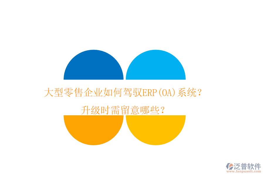 大型零售企業(yè)如何駕馭ERP(OA)系統(tǒng)？升級時需留意哪些？