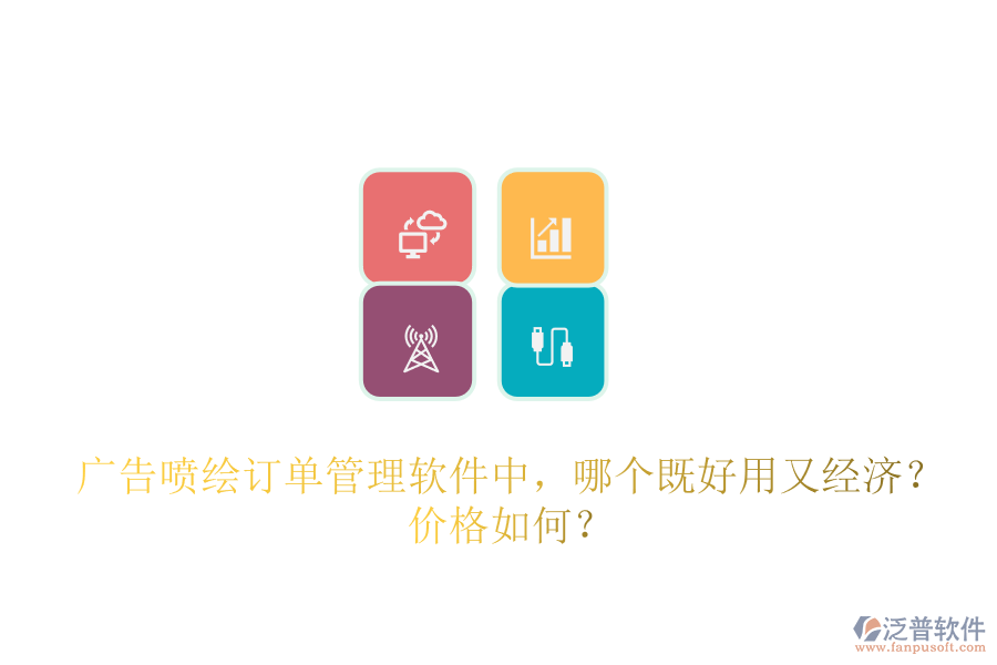 廣告噴繪訂單管理軟件中，哪個(gè)既好用又經(jīng)濟(jì)？?jī)r(jià)格如何？