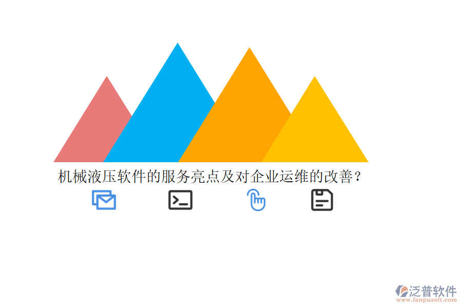機(jī)械液壓軟件的服務(wù)亮點(diǎn)及對(duì)企業(yè)運(yùn)維的改善？
