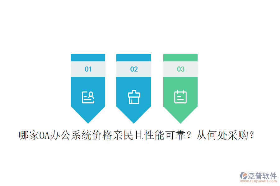 哪家<a href=http://napavibes.com/oa/ target=_blank class=infotextkey>OA辦公系統(tǒng)</a>價(jià)格親民且性能可靠？從何處采購(gòu)？