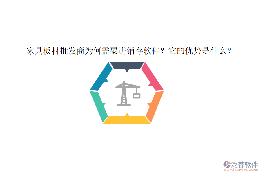 家具板材批發(fā)商為何需要進(jìn)銷存軟件？它的優(yōu)勢是什么？