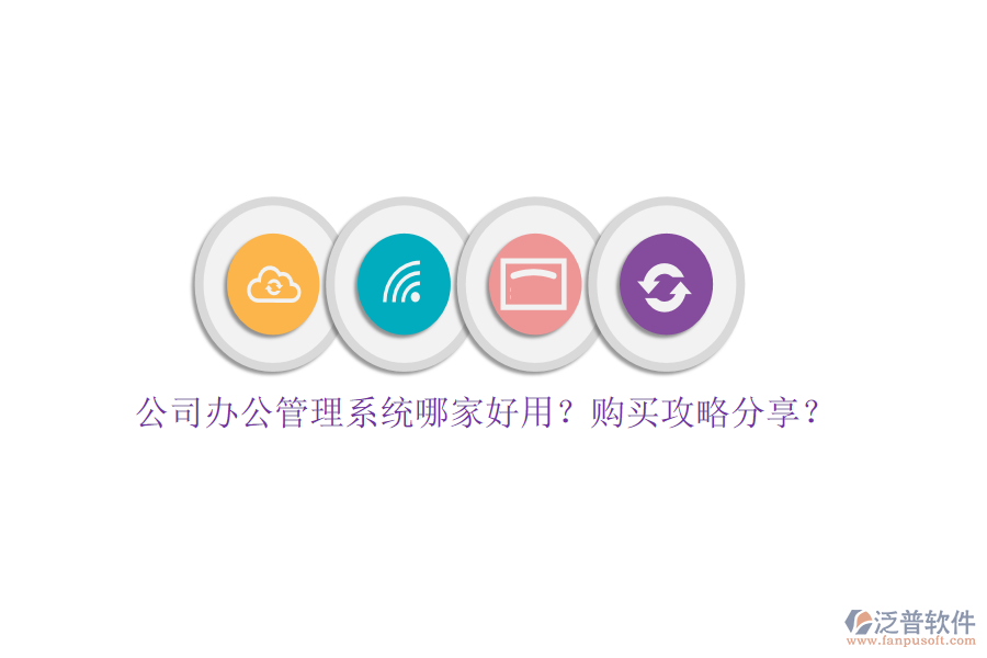 公司辦公管理系統(tǒng)哪家好用？購買攻略分享？