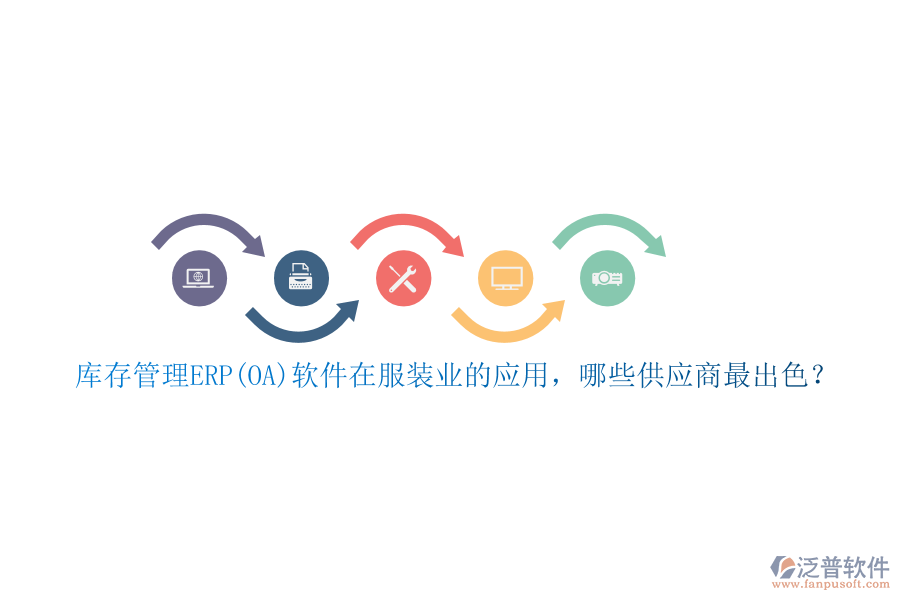 庫存管理ERP(OA)軟件在服裝業(yè)的應(yīng)用，哪些供應(yīng)商最出色？