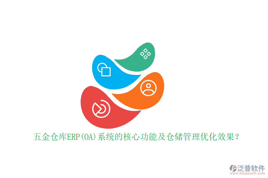 五金倉庫ERP(OA)系統(tǒng)的核心功能及倉儲管理優(yōu)化效果？