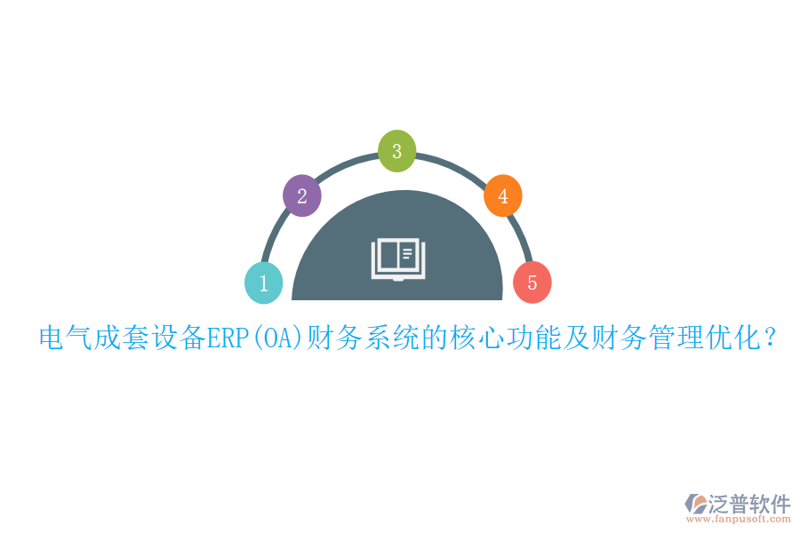 電氣成套設備ERP(OA)財務系統(tǒng)的核心功能及財務管理優(yōu)化？