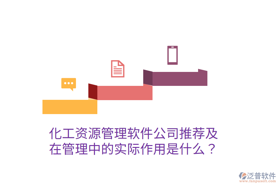  化工資源管理軟件公司推薦及在管理中的實際作用是什么？
