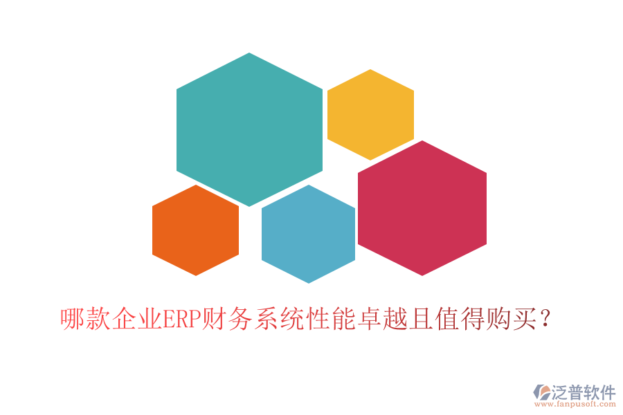 哪款企業(yè)ERP財(cái)務(wù)系統(tǒng)性能卓越且值得購買？
